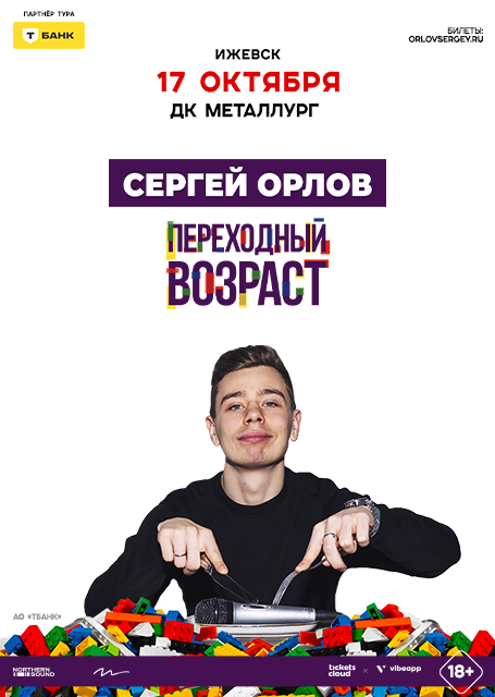 Сергей Орлов