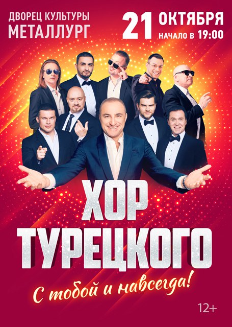 Хор Турецкого