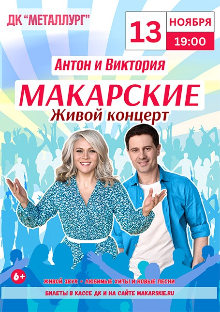 Антон и Виктория Макарские