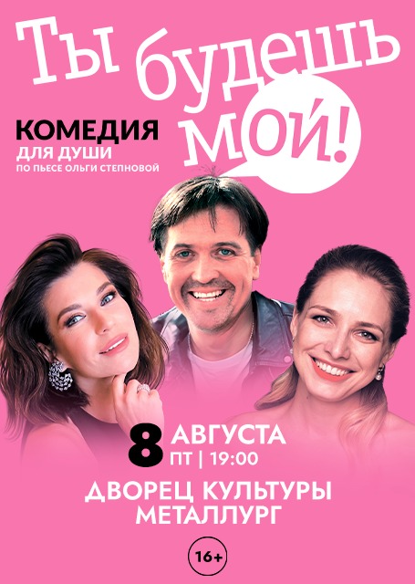 Ты будешь мой!