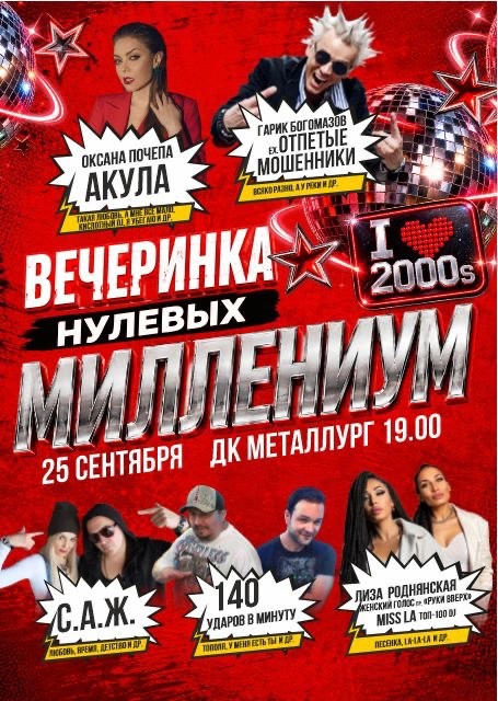 Вечеринка 00-х «Миллениум»