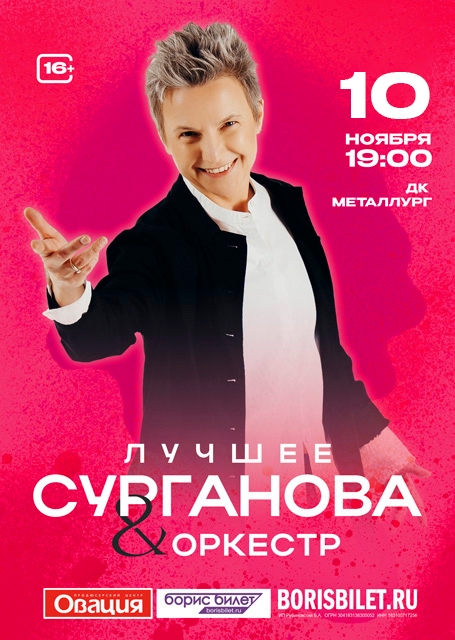 Сурганова и Оркестр