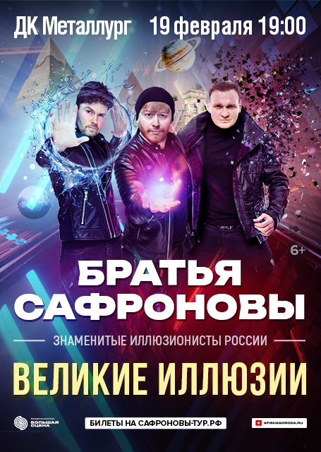 Братья Сафроновы