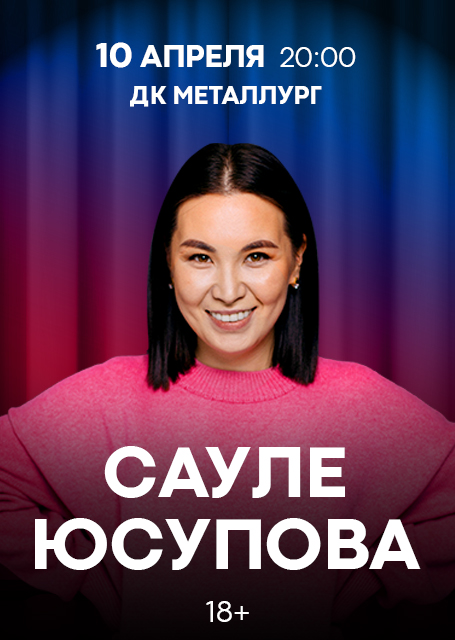 Сауле Юсупова