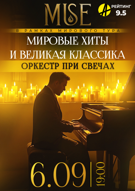 Мировые хиты Оркестр при свечах MUSE в Ижевске