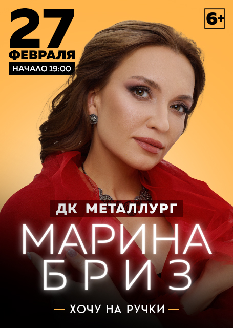 Марина Бриз