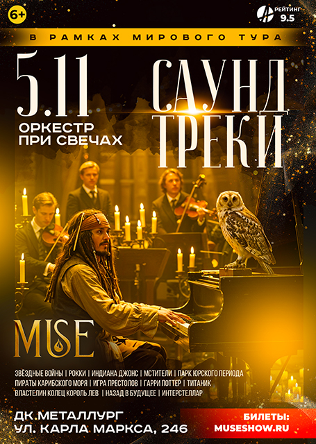 Оркестр Muse при свечах. Саундтреки
