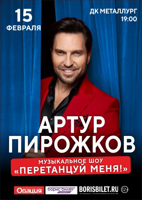 Артур Пирожков