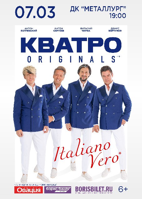 Кватро Originals