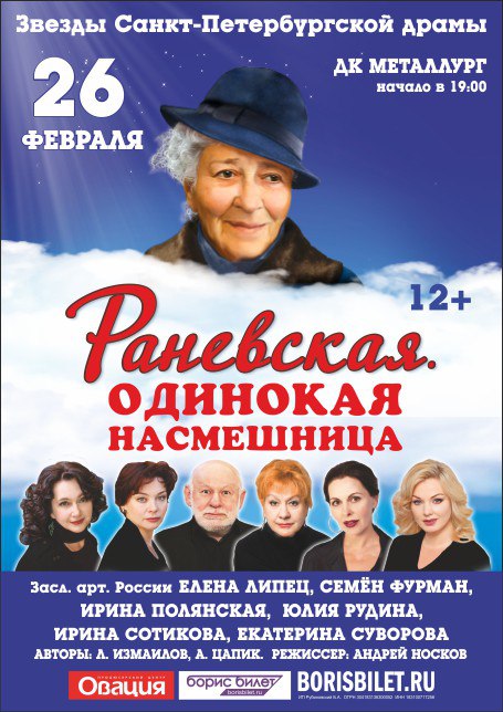 Раневская. Одинокая насмешница