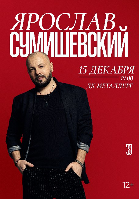 Ярослав Сумишевский