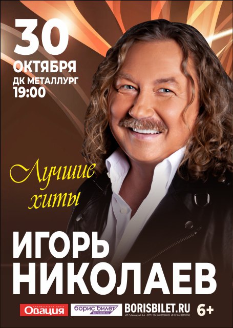 Игорь Николаев