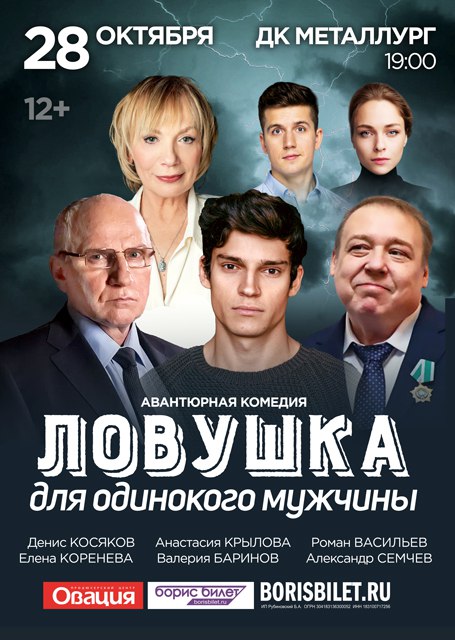 Ловушка для одинокого мужчины
