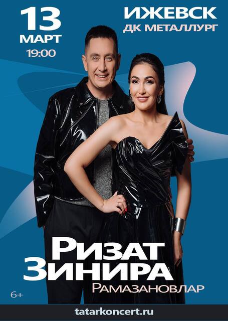 Зинира и Ризат Рамазановы