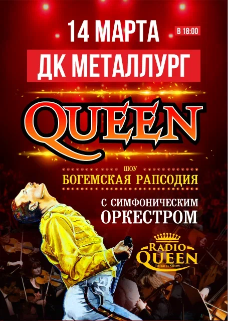 Queen. Богемская рапсодия с симфоническим оркестром