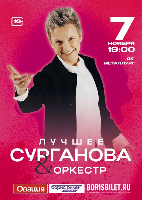 Сурганова и Оркестр