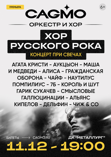 Оркестр CAGMO. «Хор Русского Рока»