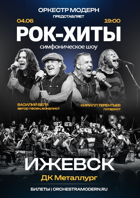 Рок-хиты vol.2 - симфоническое шоу Оркестр 