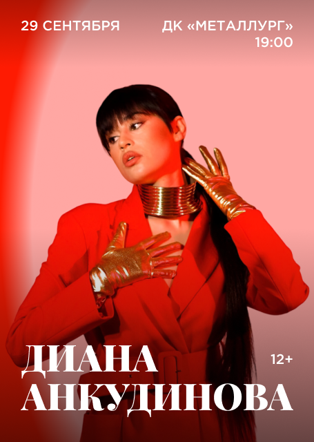 Диана Анкудинова