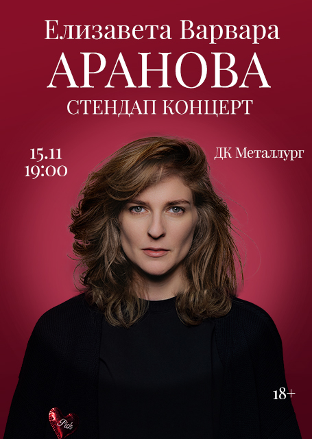 Елизавета Варвара Аранова
