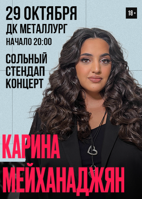 Карина Мейханаджян. Cольный Stand Up концерт