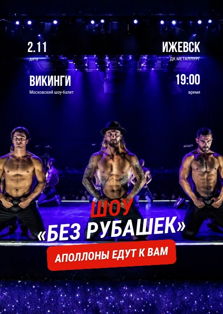 Мужское танцевальное шоу 