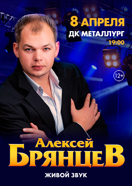 Алексей Брянцев