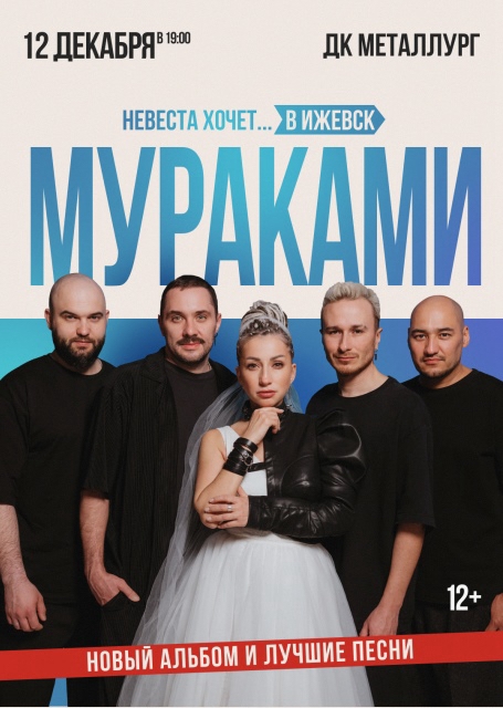 МУРАКАМИ. «Невеста хочет в…»