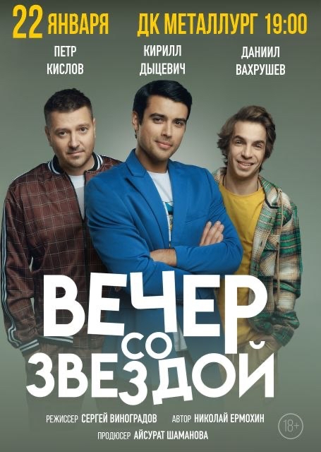 Вечер со звездой