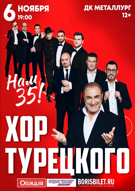 Хор Турецкого