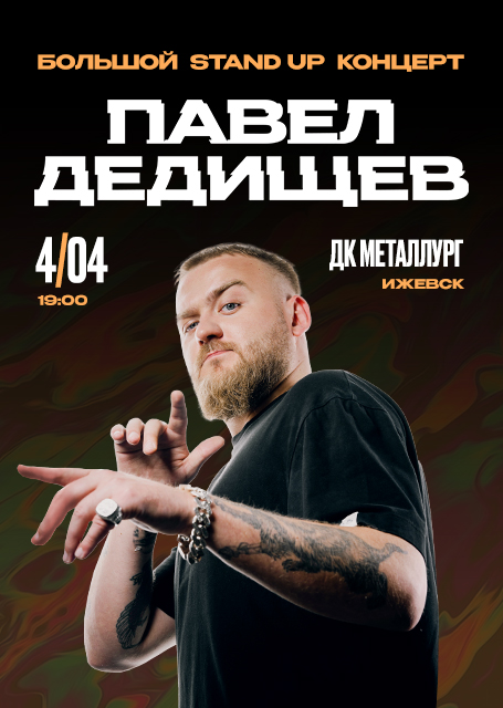 Павел Дедищев