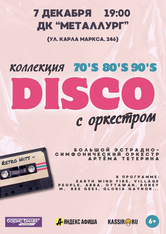 Коллекция Disco c оркестром