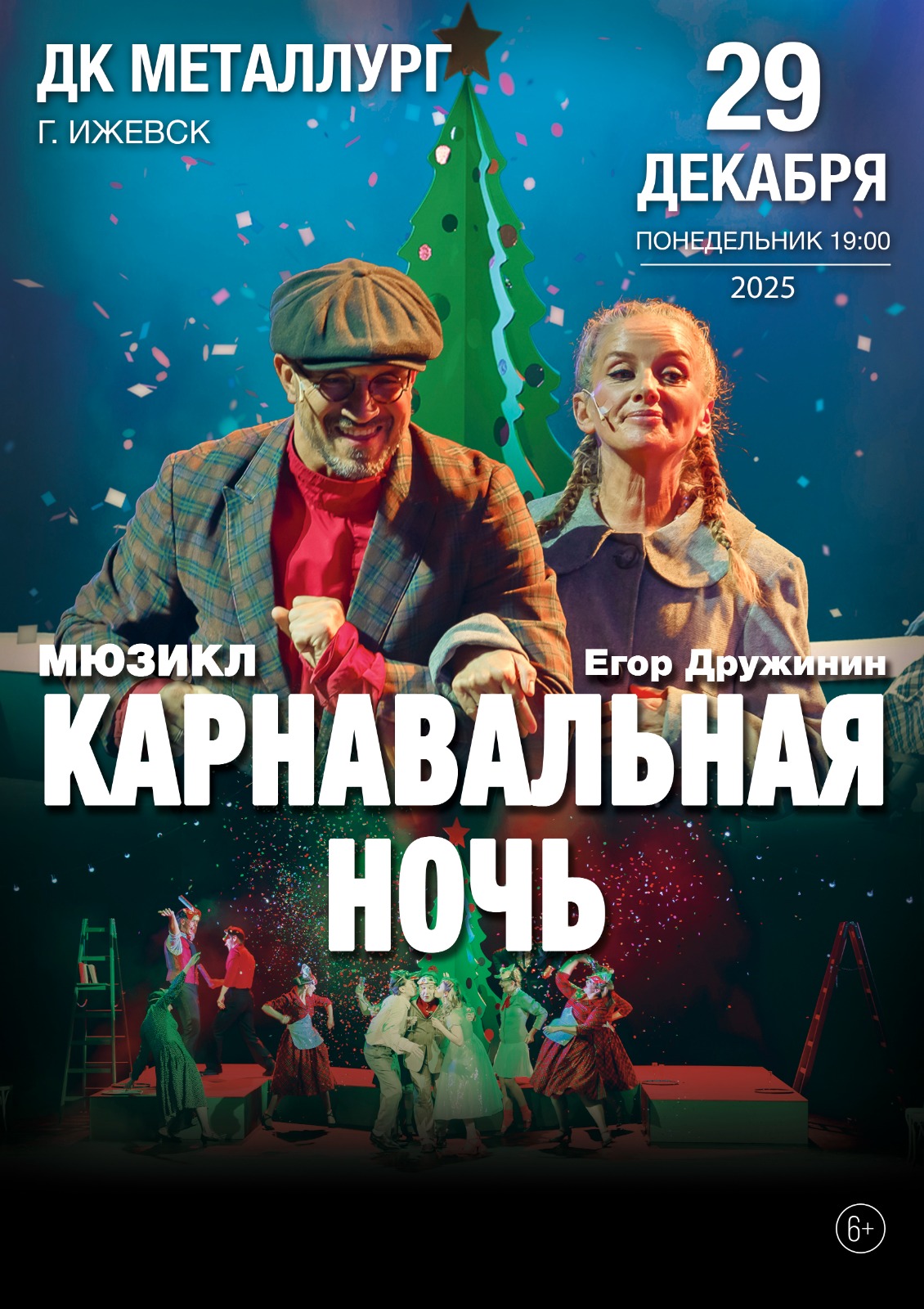 Мюзикл Егора Дружинина 