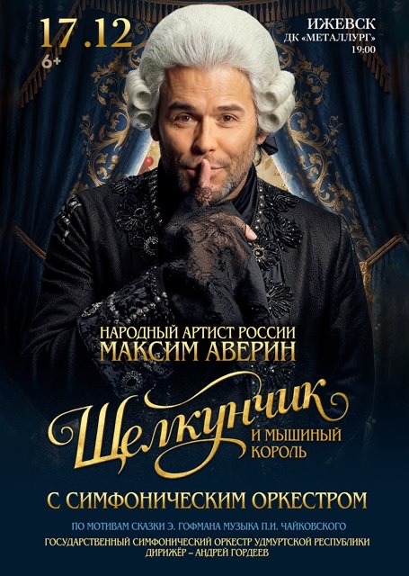 Максим Аверин. Щелкунчик