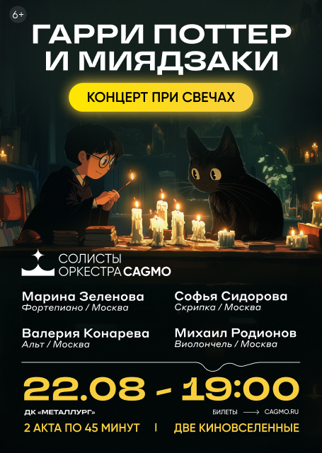 Солисты оркестра CAGMO: Гарри Поттер и Миядзаки
