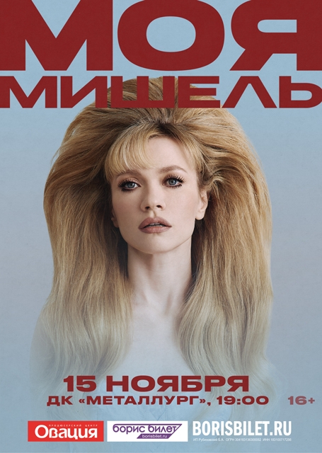 Моя Мишель