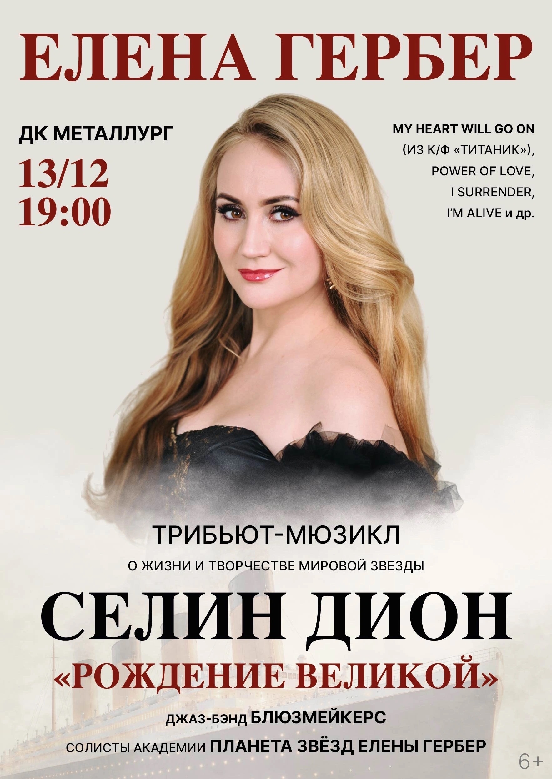 Елена Гербер. Трибьют-мюзикл о жизни и творчестве Селин Дион
