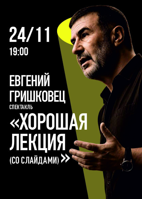Евгений Гришковец