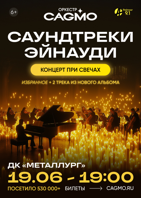 Оркестр CAGMO. Саундтреки Эйнауди при свечах