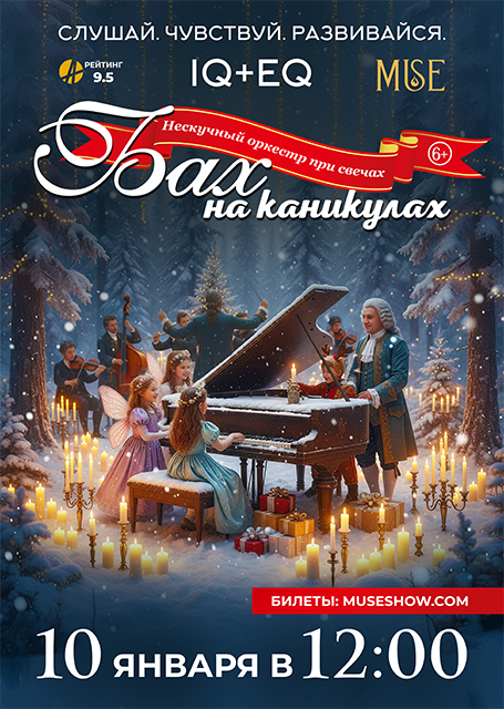 Оркестр MUSE. Бах на каникулах