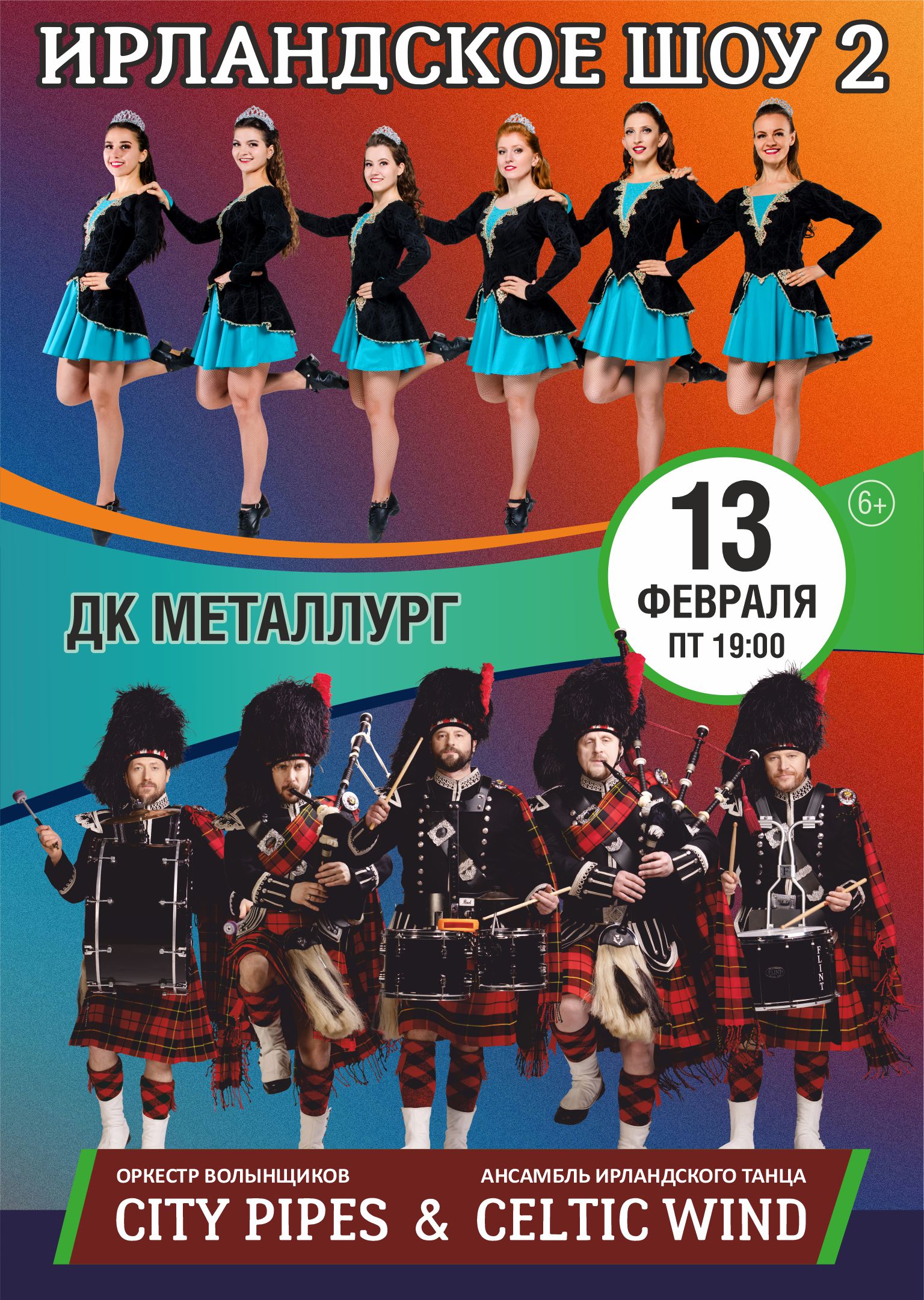 City Pipes. Ирландское Шоу 2