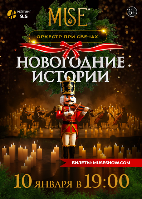 Оркест MUSE. Новогодние истории