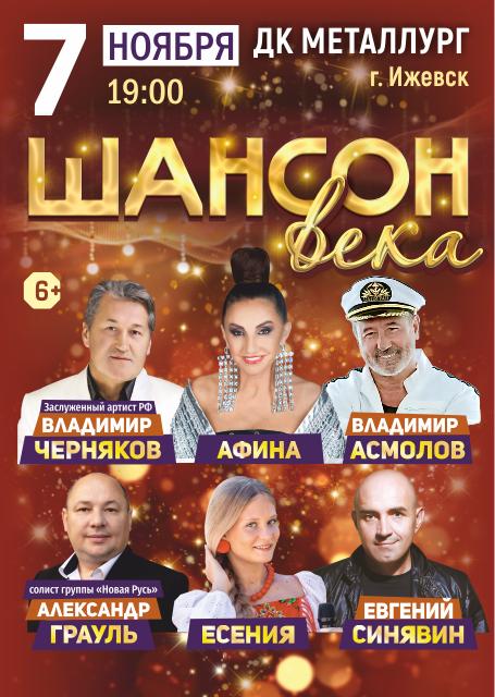 ГАЛА-Концерт Шансон века