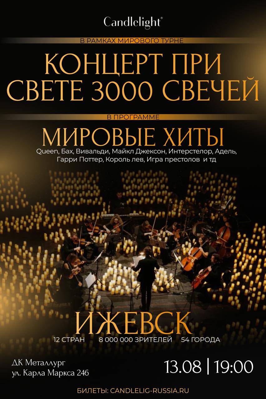 МИРОВЫЕ ХИТЫ Оркестр при свечах - Candlelight concerts