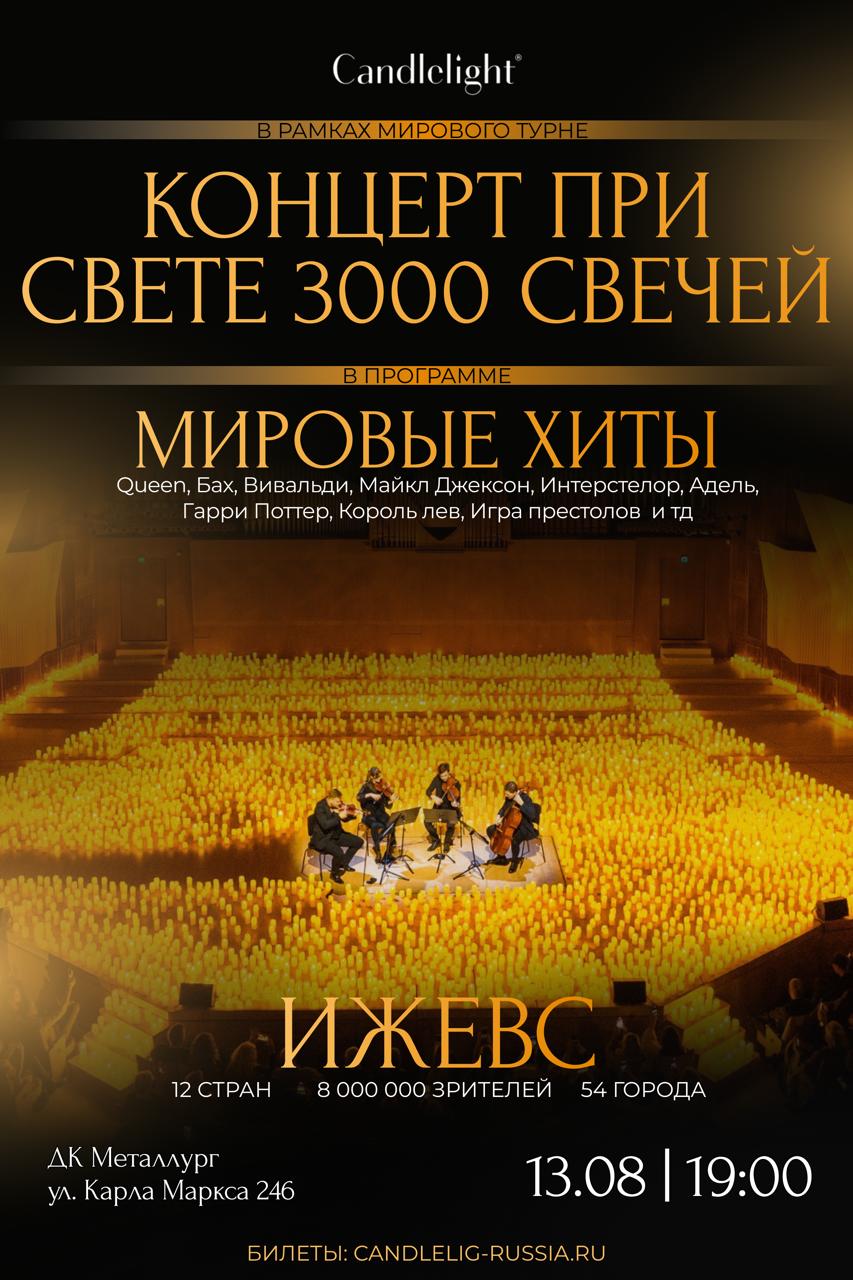МИРОВЫЕ ХИТЫ Оркестр при свечах - Candlelight concerts