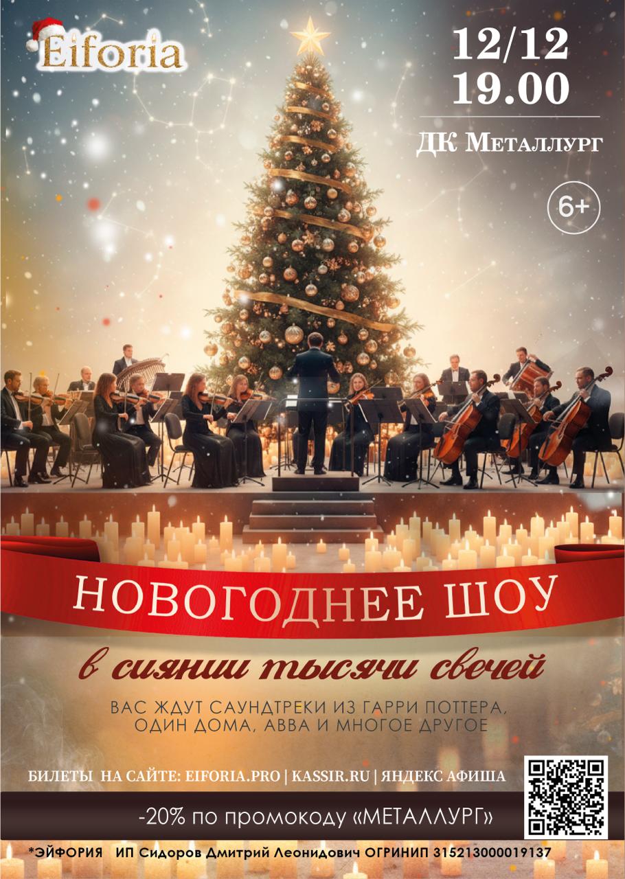 Новогодний шоу-концерт в сиянии тысячи свечей