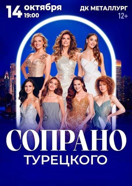Сопрано Турецкого