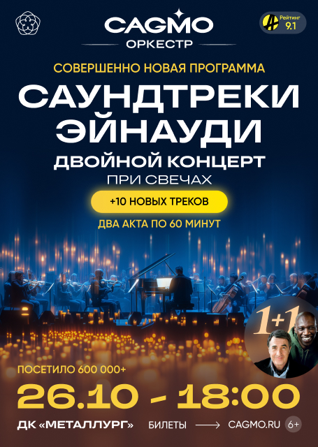 Оркестр CAGMO. Саундтреки Эйнауди при свечах