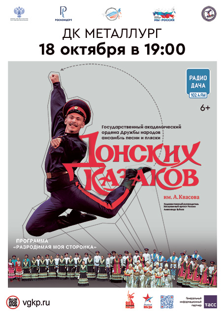 Ансамбль песни и пляски Донских Казаков