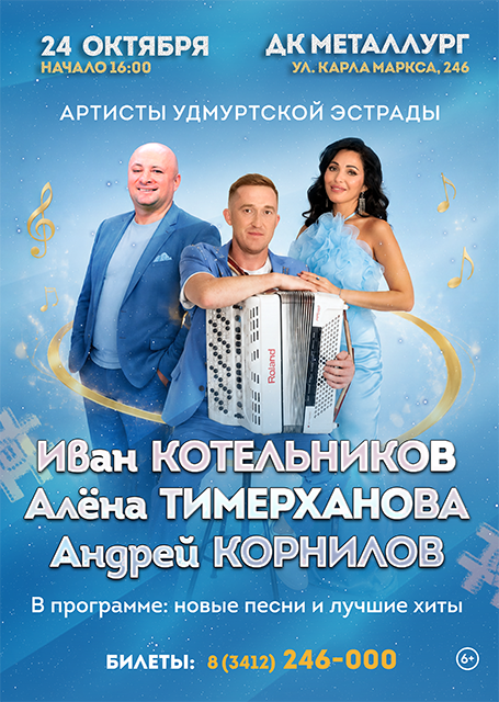 Иван Котельников, Алёна Тимерханова и Андрей Корнилов